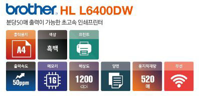 소형흑백프린터렌탈 HL-L6400DW (A4전용) 임대