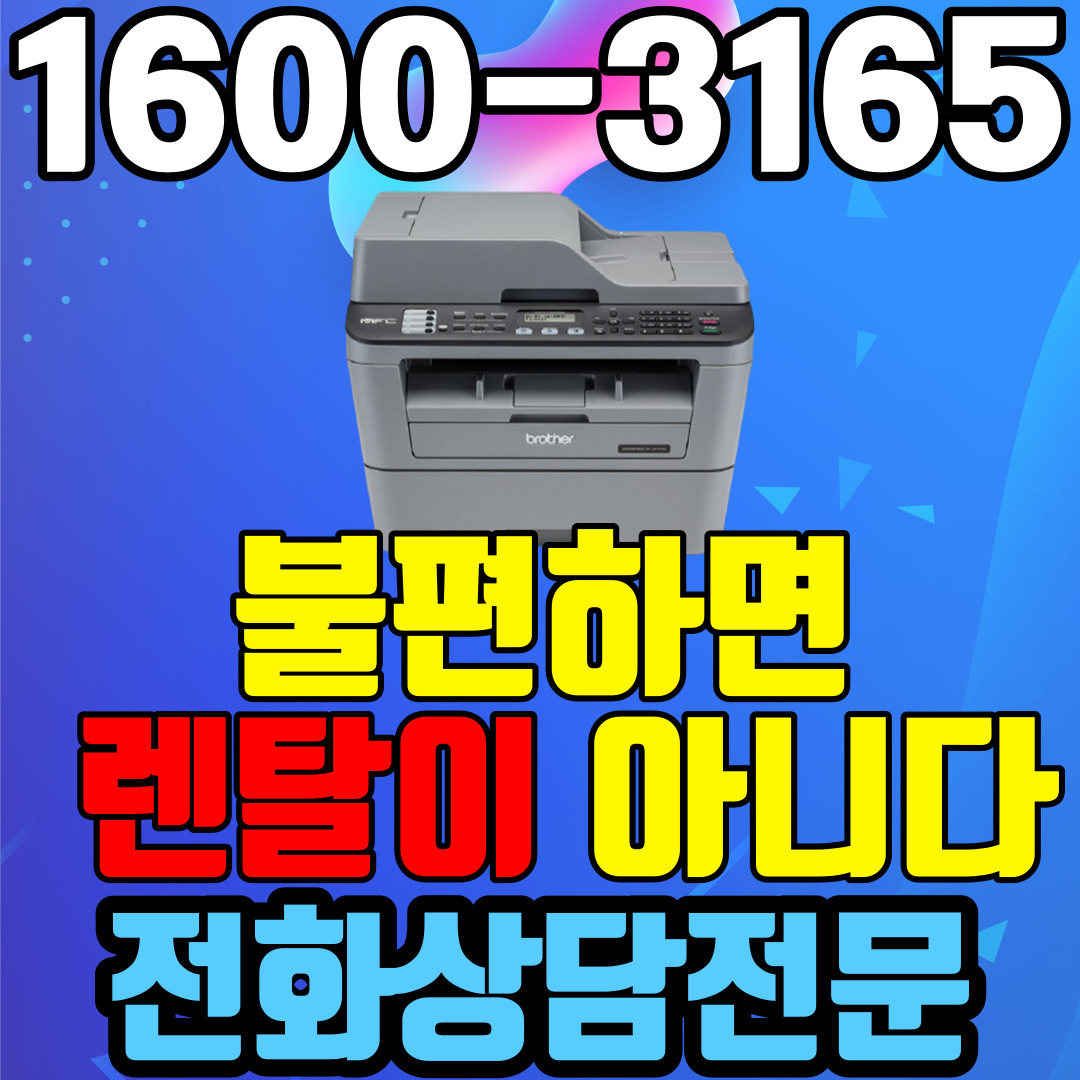 A4 흑백레이저복합기 브라더 MFC-L2700D ( 전주 익산 군산 부안 정읍 김제 서천 논산 임실 장수 진안 완주 아산 복합기 렌탈 프린터 임대 플로터 복사기 ) 약정 2년