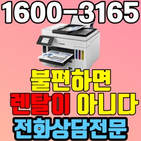전주복합기렌탈 A4 비지니스 잉크젯복합기 캐논 GX7092 ( 임대 대여 약정기간: 3년)
