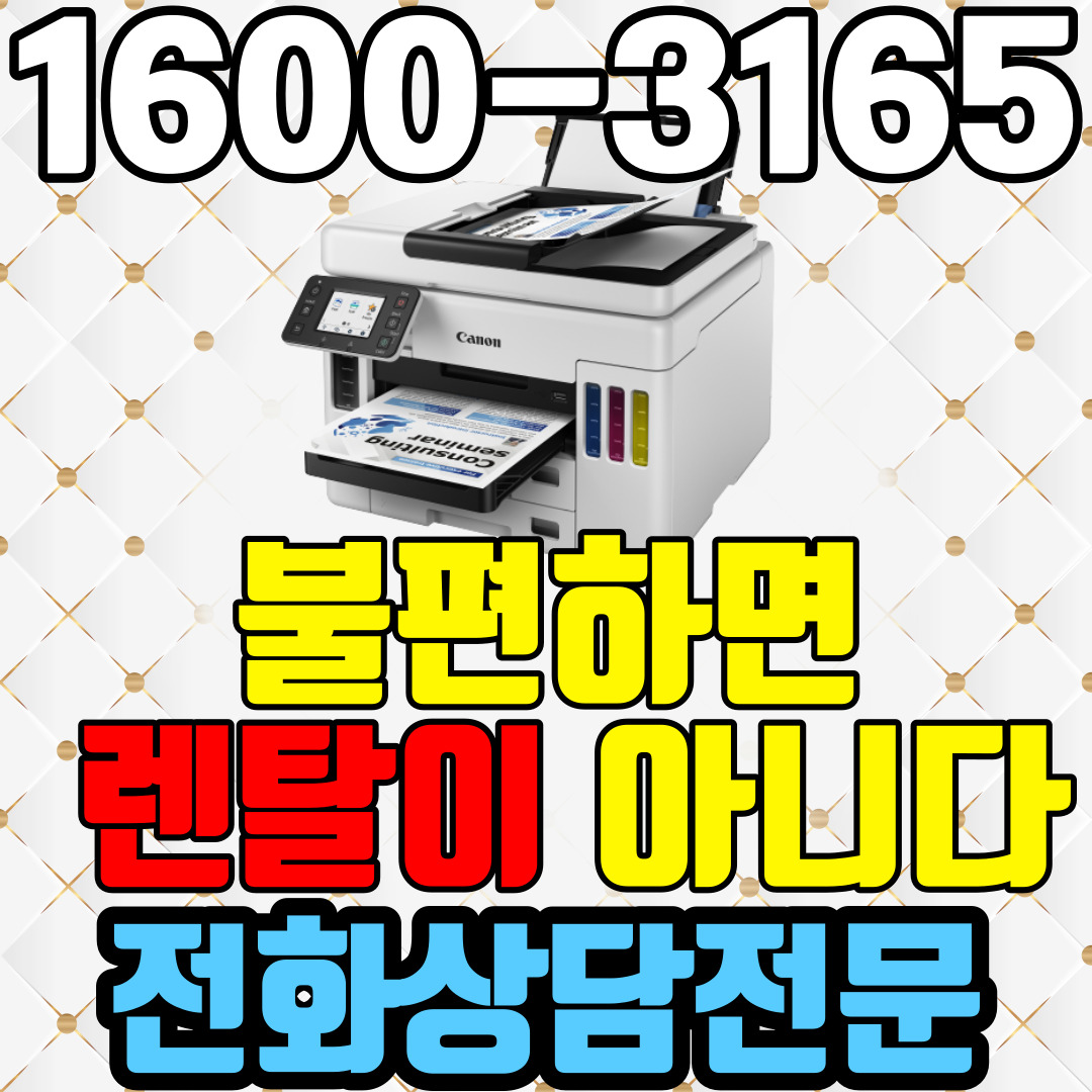 익산복합기렌탈 A4 비지니스 잉크젯복합기 캐논 GX7092 ( 임대 대여 약정기간: 3년)