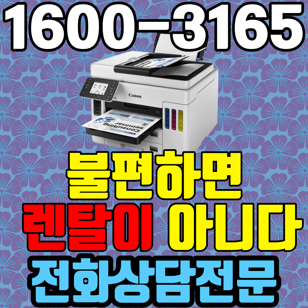 군산복합기렌탈 A4 비지니스 잉크젯복합기 캐논 GX7092 ( 임대 대여 약정기간: 3년)