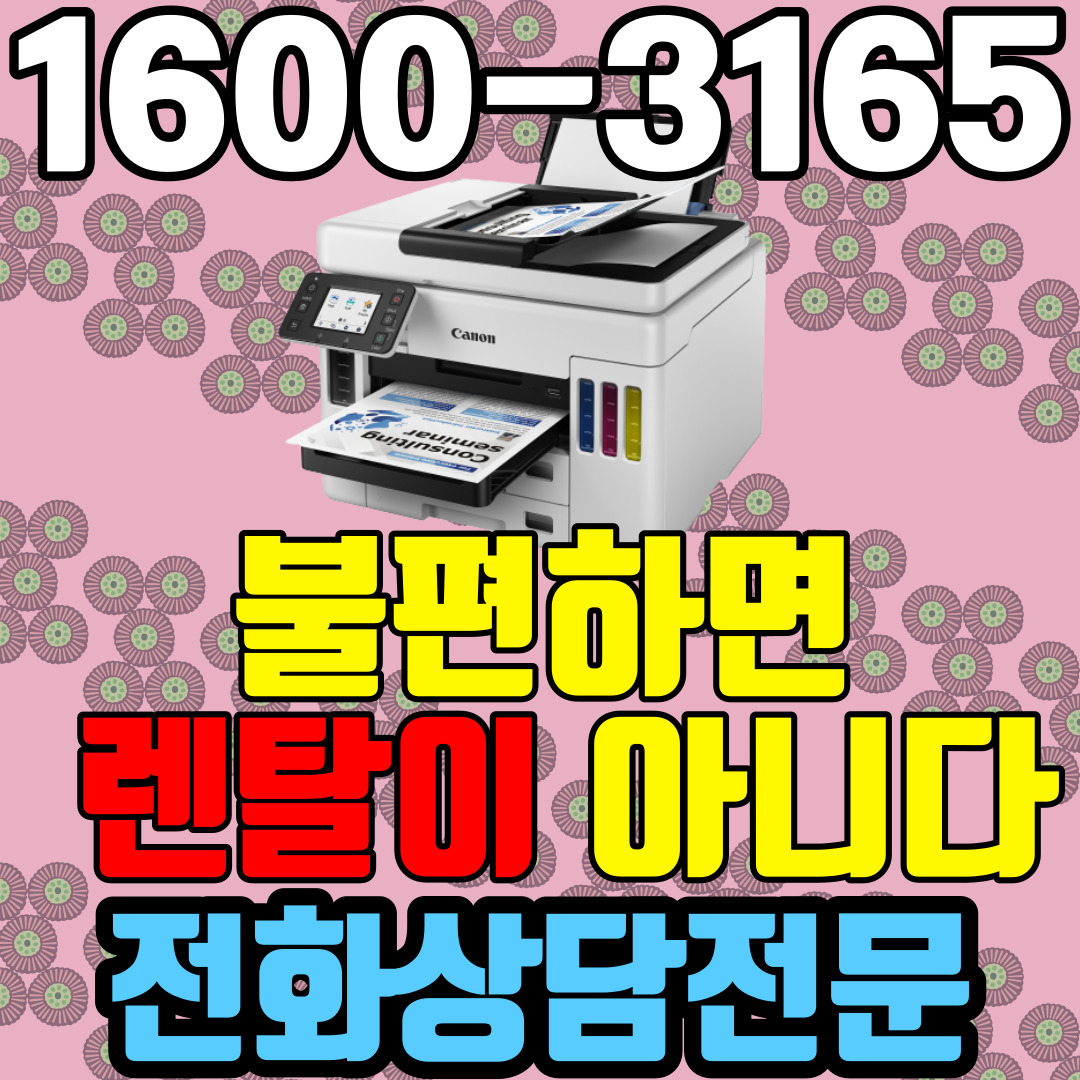 천안복합기렌탈 A4 비지니스 잉크젯복합기 캐논 GX7092 ( 임대 대여 약정기간: 3년)