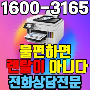 춘천복합기렌탈 A4 비지니스 잉크젯복합기 캐논 GX7092 ( 임대 대여 약정기간: 3년)