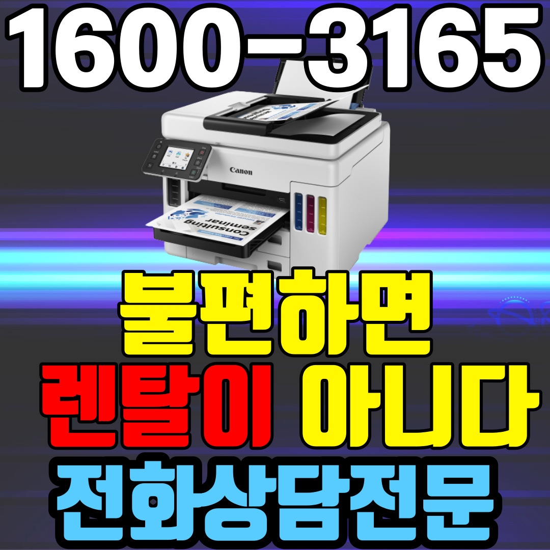 정읍복합기렌탈 A4 비지니스 잉크젯복합기 캐논 GX7092 ( 임대 대여 약정기간: 3년)