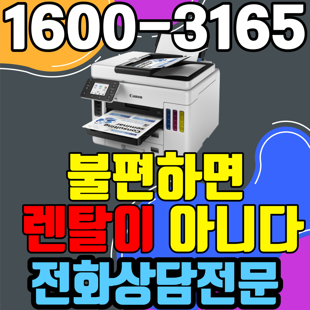 복합기렌탈 A4 비지니스 잉크젯복합기 캐논 GX7092 ( 임대 대여 약정기간: 3년)