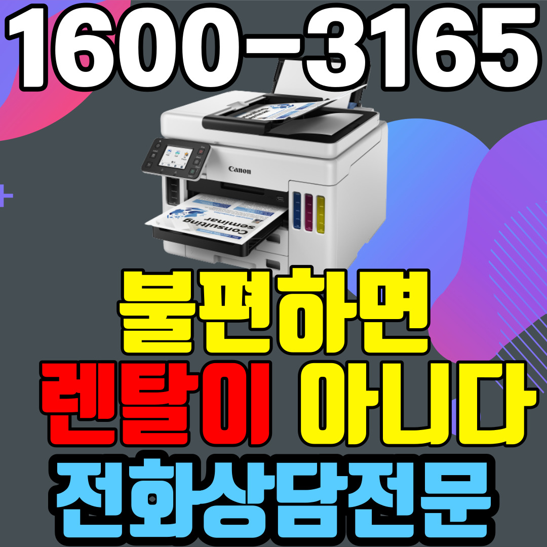 프린터렌탈 A4 비지니스 잉크젯복합기 캐논 GX7092 ( 임대 대여 약정기간: 3년)