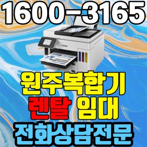 원주복합기렌탈 A4 비지니스 잉크젯복합기 캐논 GX7092 ( 임대 대여 약정기간: 3년)