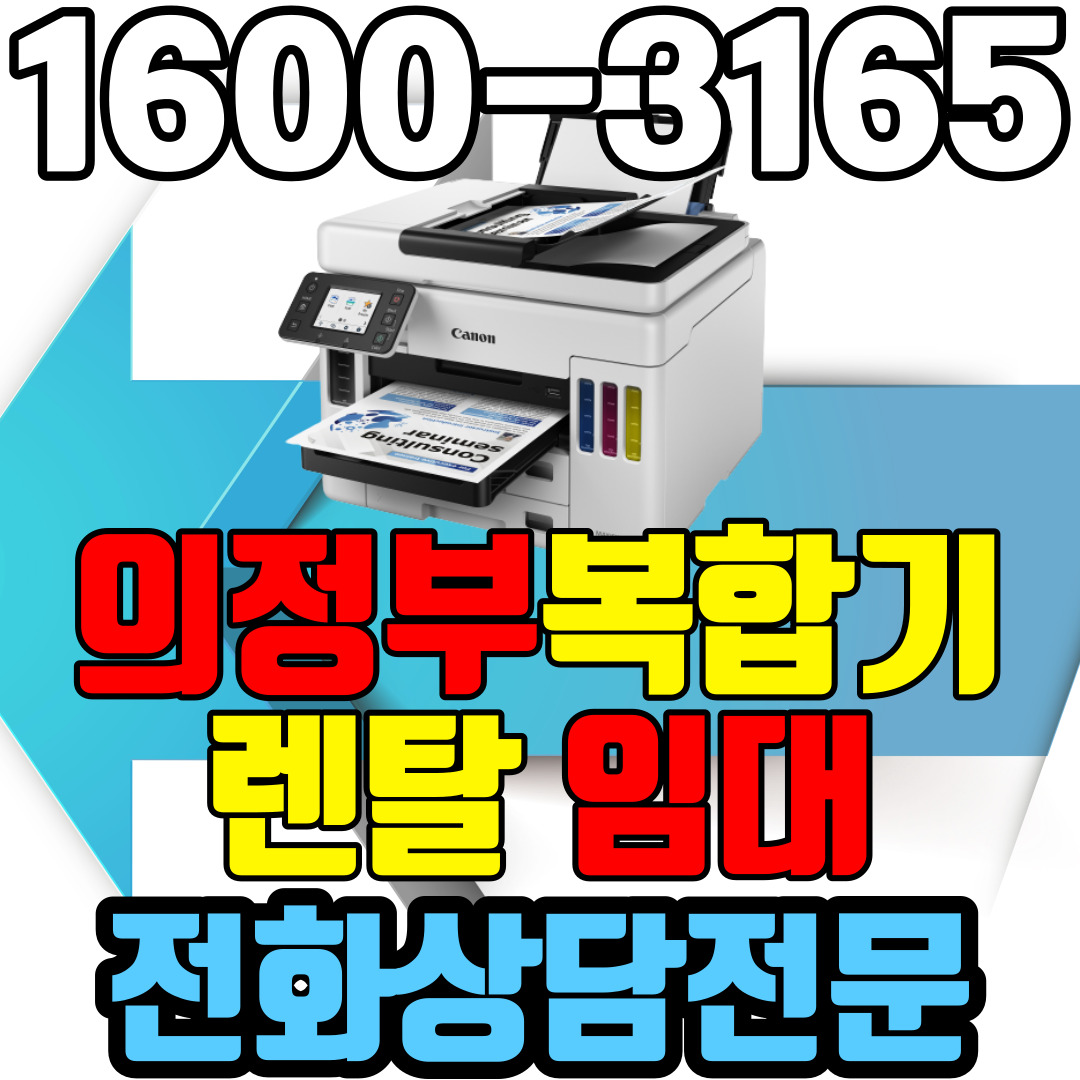 의정부복합기렌탈 A4 비지니스 잉크젯복합기 캐논 GX7092 ( 임대 대여 약정기간: 3년)