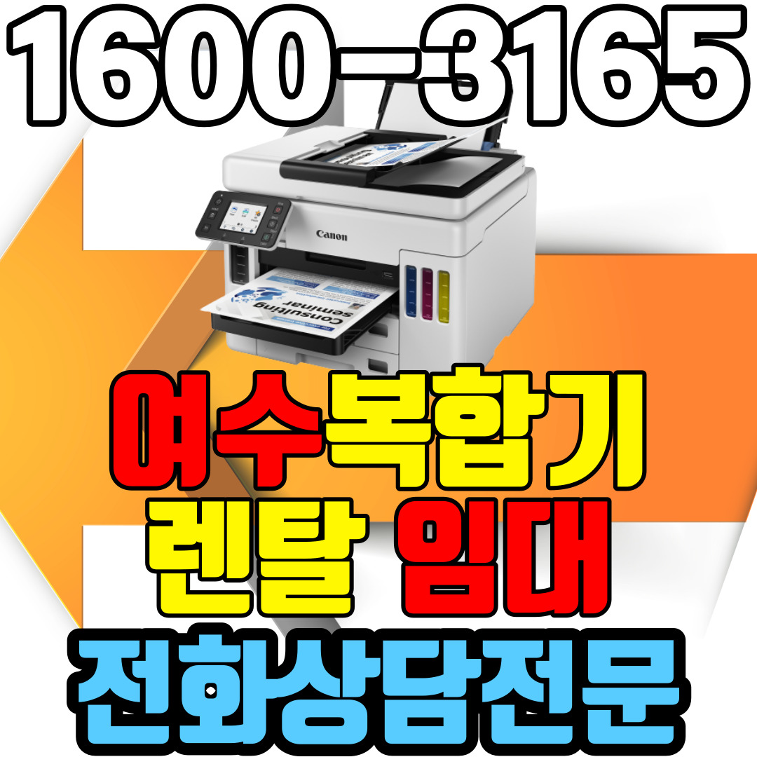 여수복합기렌탈 A4 비지니스 잉크젯복합기 캐논 GX7092 ( 임대 대여 약정기간: 3년)