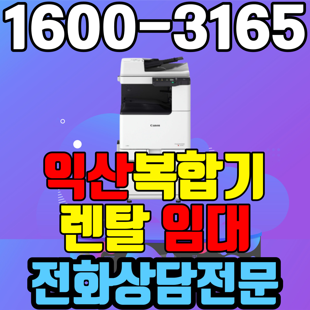 익산복합기렌탈 A3 캐논 iR C3222  (약정기간:1년/2년/3년) 팩스무상제공 : 미사용잔여매수 이월