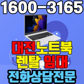 대전노트북렌탈  임대 (사무용 업무용 가정용 컴퓨터 PC ) 단기~장기약정