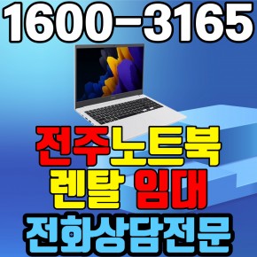 전주노트북렌탈  임대 (사무용 업무용 가정용 컴퓨터 PC ) 단기~장기약정
