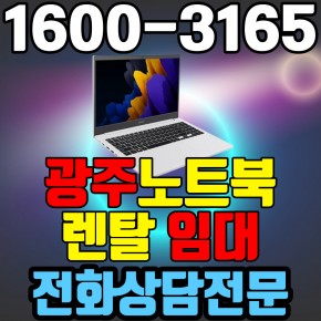 광주노트북렌탈  임대 (사무용 업무용 가정용 컴퓨터 PC ) 단기~장기약정