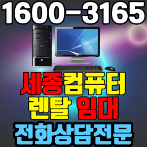 세종컴퓨터렌탈 임대 (사무용 업무용 가정용 PC 노트북 ) 단기~장기약정