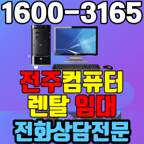 전주컴퓨터렌탈 임대 (사무용 업무용 가정용 PC 노트북 ) 단기~장기약정