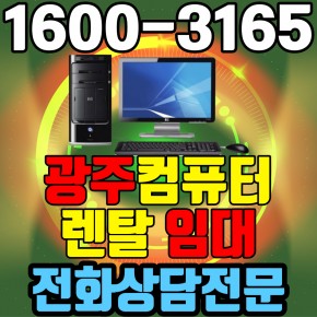 광주컴퓨터렌탈 임대 (사무용 업무용 가정용 PC 노트북 ) 단기~장기약정