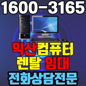 익산컴퓨터렌탈 임대 (사무용 업무용 가정용 PC 노트북 ) 단기~장기약정