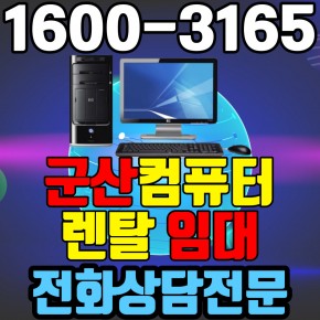 군산컴퓨터렌탈 임대 (사무용 업무용 가정용 PC 노트북 ) 단기~장기약정