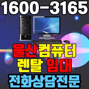 울산컴퓨터렌탈 임대 (사무용 업무용 가정용 PC 노트북 ) 단기~장기약정