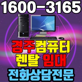 경주컴퓨터렌탈 임대 (사무용 업무용 가정용 PC 노트북 ) 단기~장기약정