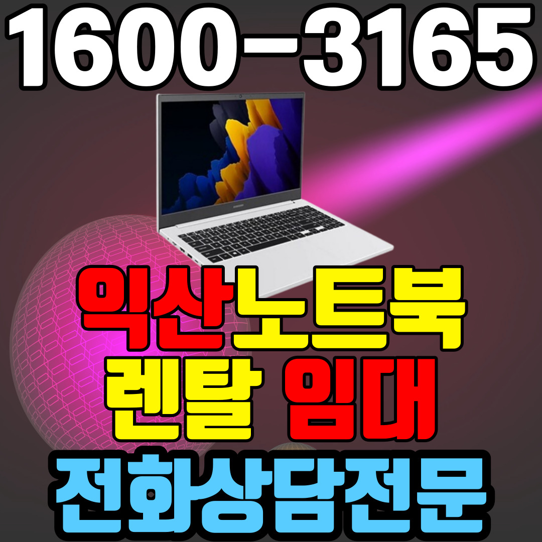 익산노트북렌탈  임대 (사무용 업무용 가정용 컴퓨터 PC ) 단기~장기약정