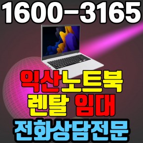 익산노트북렌탈  임대 (사무용 업무용 가정용 컴퓨터 PC ) 단기~장기약정