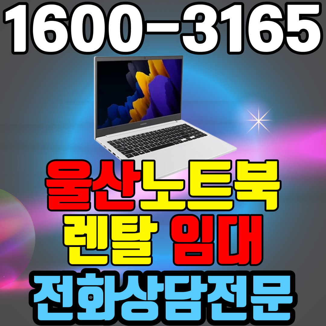 울산노트북렌탈  임대 (사무용 업무용 가정용 컴퓨터 PC ) 단기~장기약정