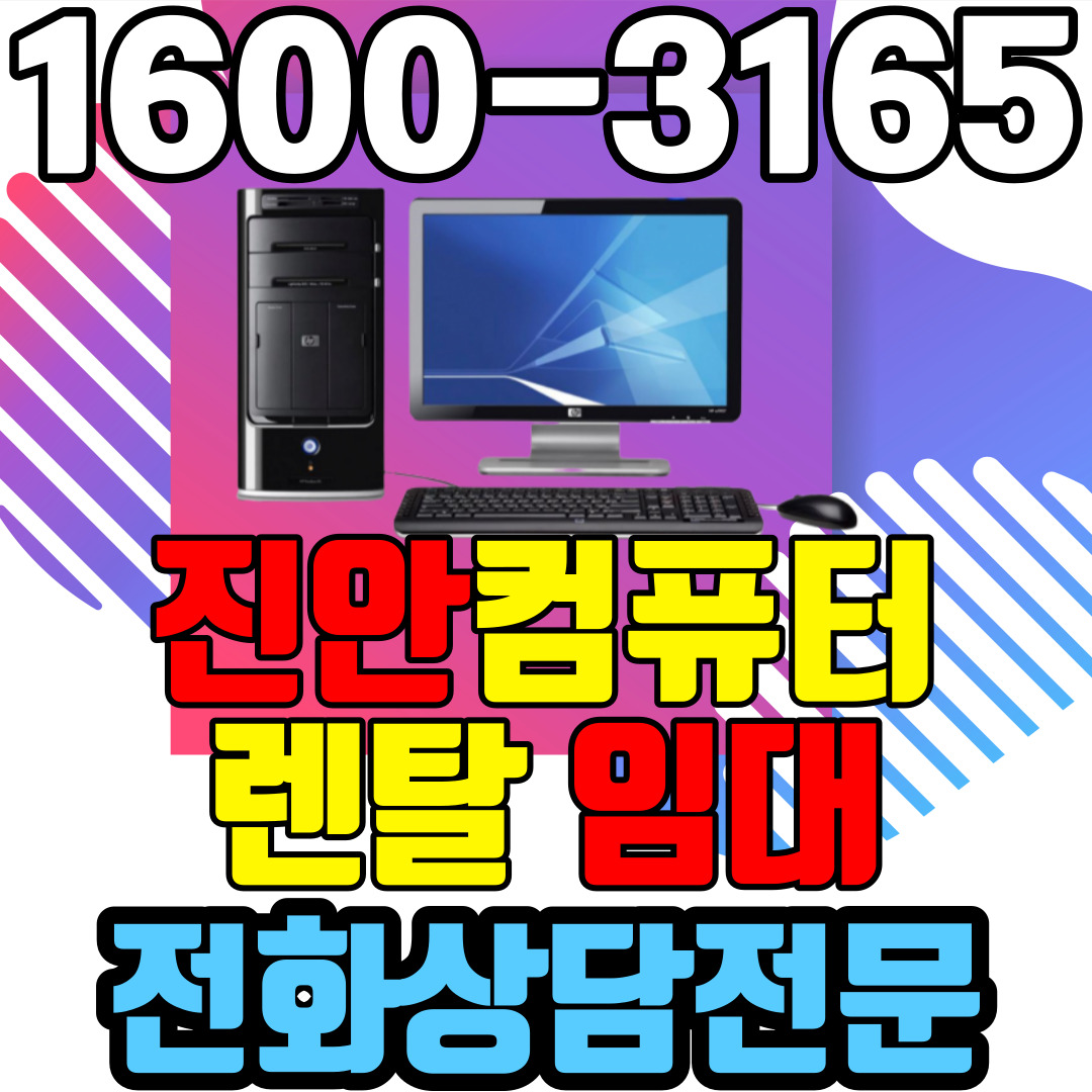 진안컴퓨터렌탈 임대 (사무용 업무용 가정용 PC 노트북 ) 단기~장기약정