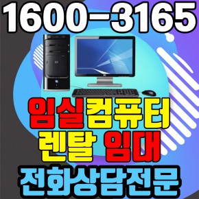 임실컴퓨터렌탈 임대 (사무용 업무용 가정용 PC 노트북 ) 단기~장기약정
