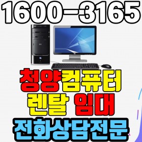 청양컴퓨터렌탈 임대 (사무용 업무용 가정용 PC 노트북 ) 단기~장기약정