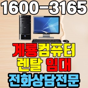 계룡컴퓨터렌탈 임대 (사무용 업무용 가정용 PC 노트북 ) 단기~장기약정