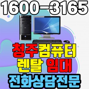 청주컴퓨터렌탈 임대 (사무용 업무용 가정용 PC 노트북 ) 단기~장기약정