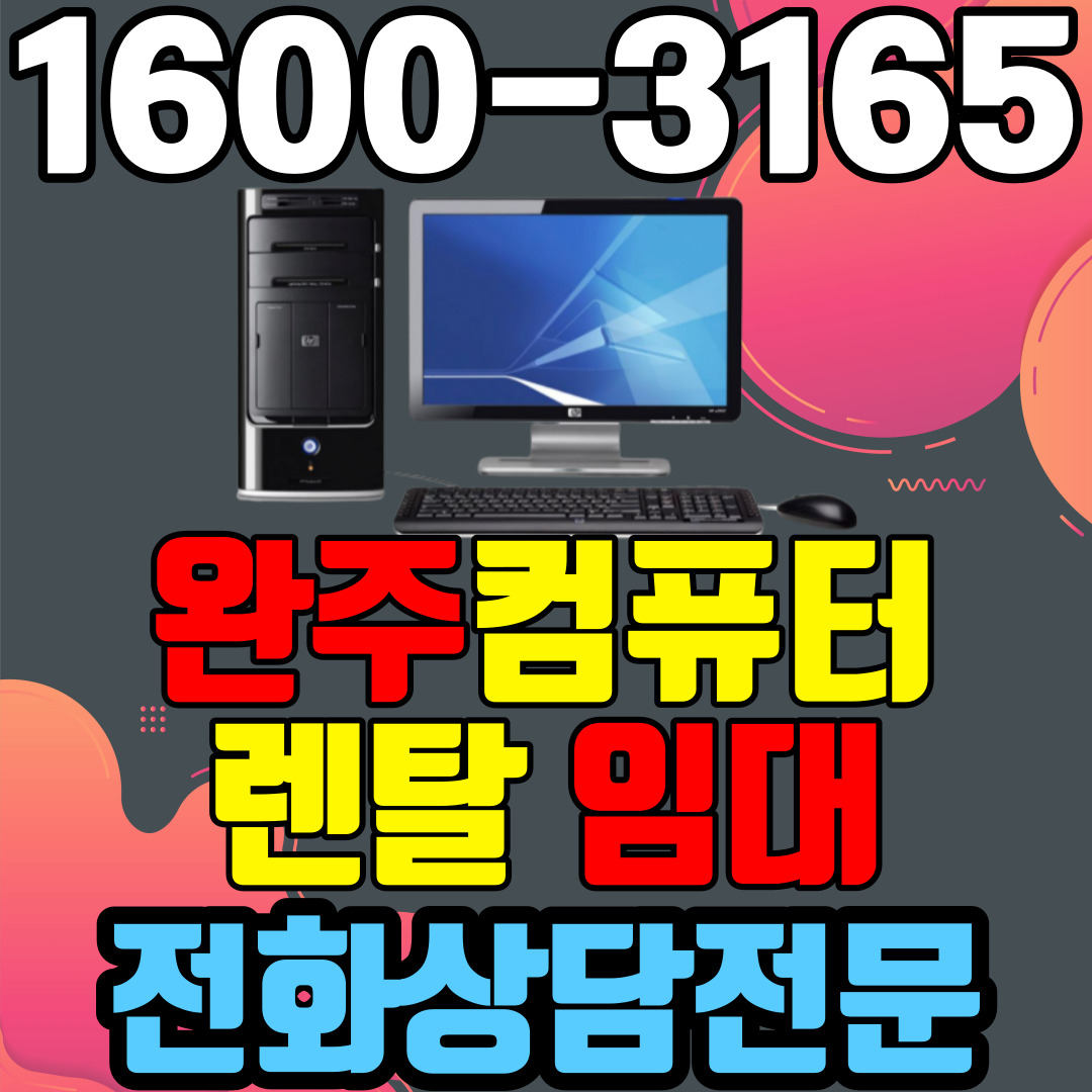 완주컴퓨터렌탈 임대 (사무용 업무용 가정용 PC 노트북 ) 단기~장기약정