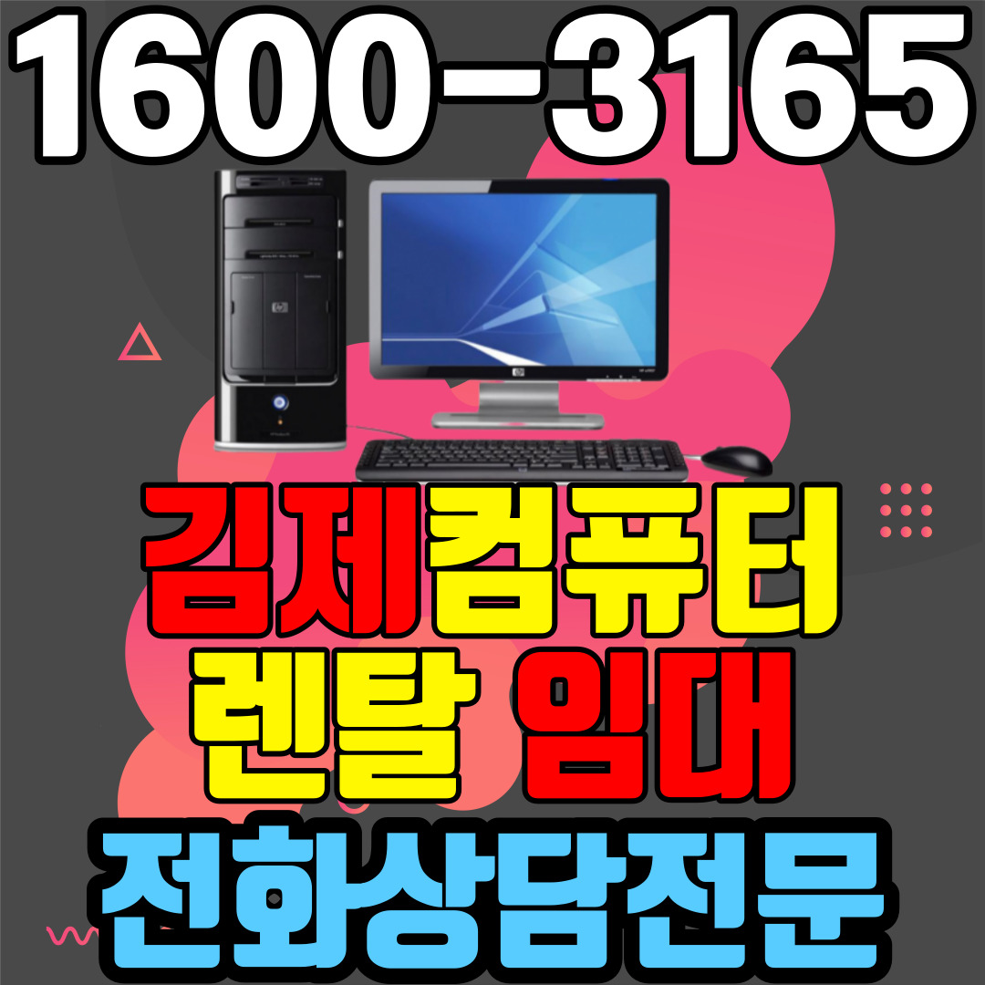 김제컴퓨터렌탈 임대 (사무용 업무용 가정용 PC 노트북 ) 단기~장기약정