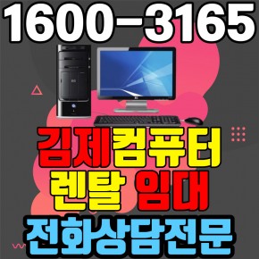 김제컴퓨터렌탈 임대 (사무용 업무용 가정용 PC 노트북 ) 단기~장기약정