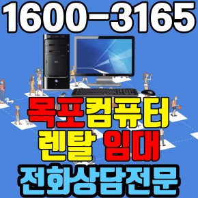 목포컴퓨터렌탈 임대 (사무용 업무용 가정용 PC 노트북 ) 단기~장기약정