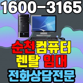 순천컴퓨터렌탈 임대 (사무용 업무용 가정용 PC 노트북 ) 단기~장기약정