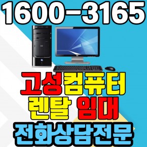 고성컴퓨터렌탈 임대 (사무용 업무용 가정용 PC 노트북 ) 단기~장기약정