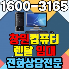 창원컴퓨터렌탈 임대 (사무용 업무용 가정용 PC 노트북 ) 단기~장기약정