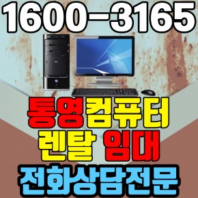 통영컴퓨터렌탈 임대 (사무용 업무용 가정용 PC 노트북 ) 단기~장기약정