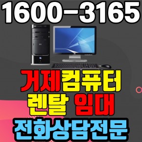 거제컴퓨터렌탈 임대 (사무용 업무용 가정용 PC 노트북 ) 단기~장기약정