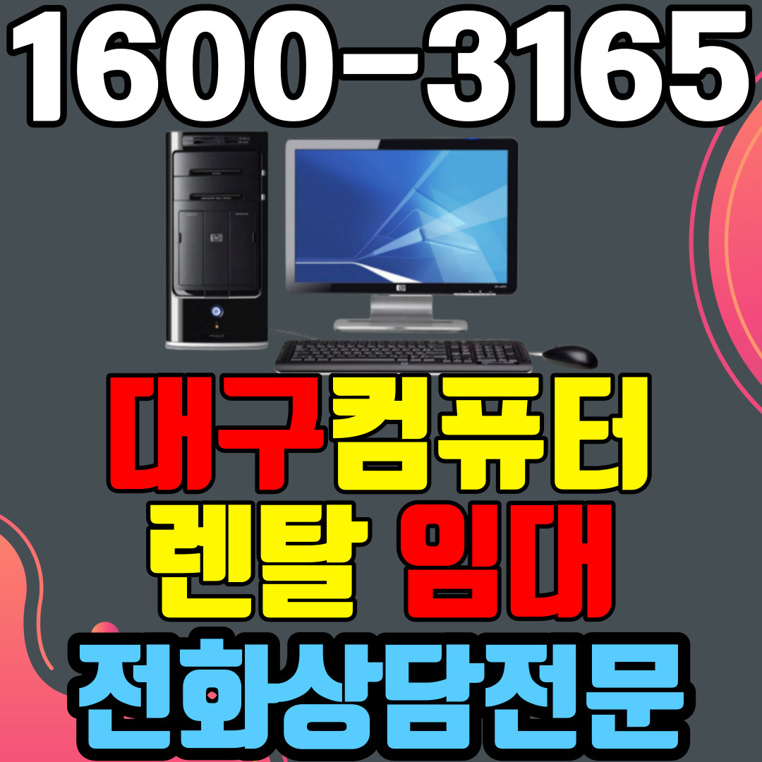 대구컴퓨터렌탈 임대 (사무용 업무용 가정용 PC 노트북 ) 단기~장기약정