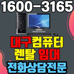 대구컴퓨터렌탈 임대 (사무용 업무용 가정용 PC 노트북 ) 단기~장기약정