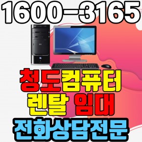청도컴퓨터렌탈 임대 (사무용 업무용 가정용 PC 노트북 ) 단기~장기약정
