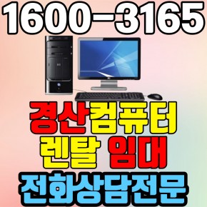 경산컴퓨터렌탈 임대 (사무용 업무용 가정용 PC 노트북 ) 단기~장기약정