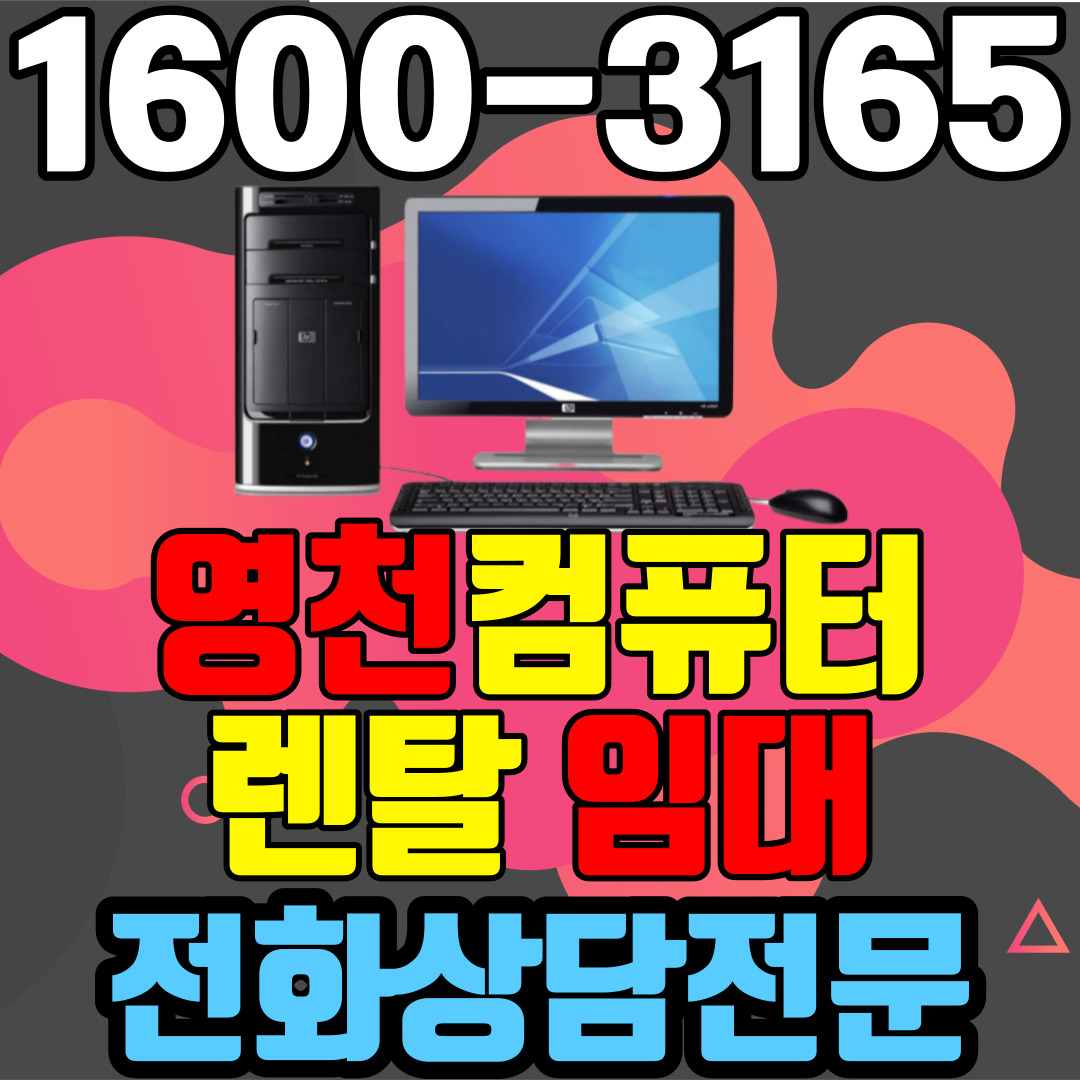 영천컴퓨터렌탈 임대 (사무용 업무용 가정용 PC 노트북 ) 단기~장기약정