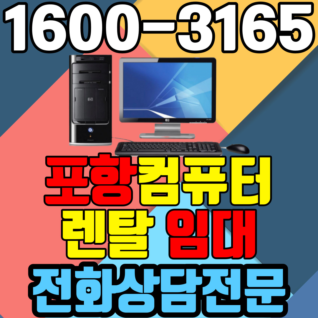 포항컴퓨터렌탈 임대 (사무용 업무용 가정용 PC 노트북 ) 단기~장기약정