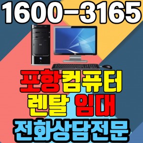 포항컴퓨터렌탈 임대 (사무용 업무용 가정용 PC 노트북 ) 단기~장기약정