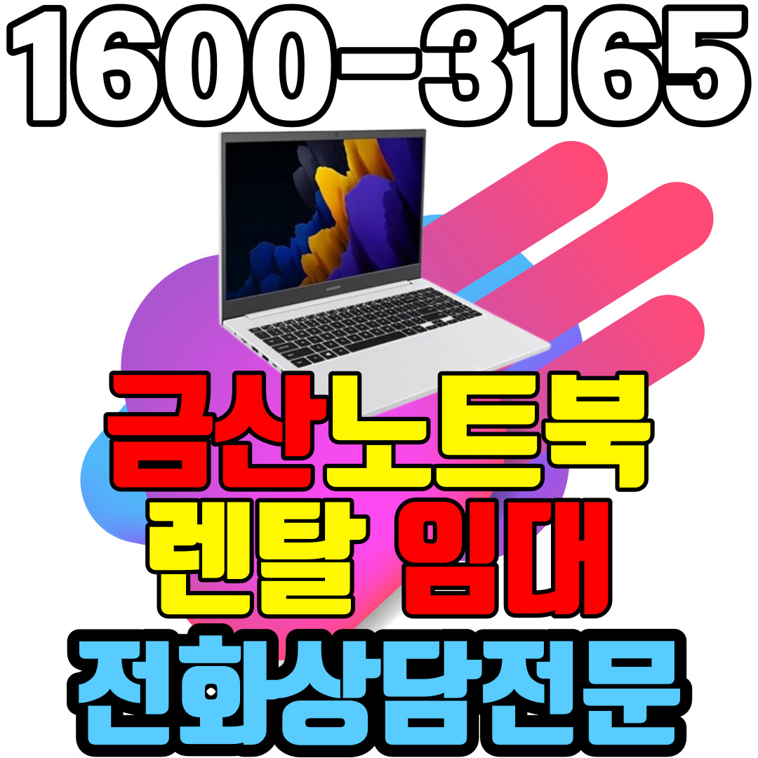 금산노트북렌탈  임대 (사무용 업무용 가정용 컴퓨터 PC ) 단기~장기약정