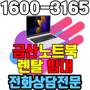 금산노트북렌탈  임대 (사무용 업무용 가정용 컴퓨터 PC ) 단기~장기약정